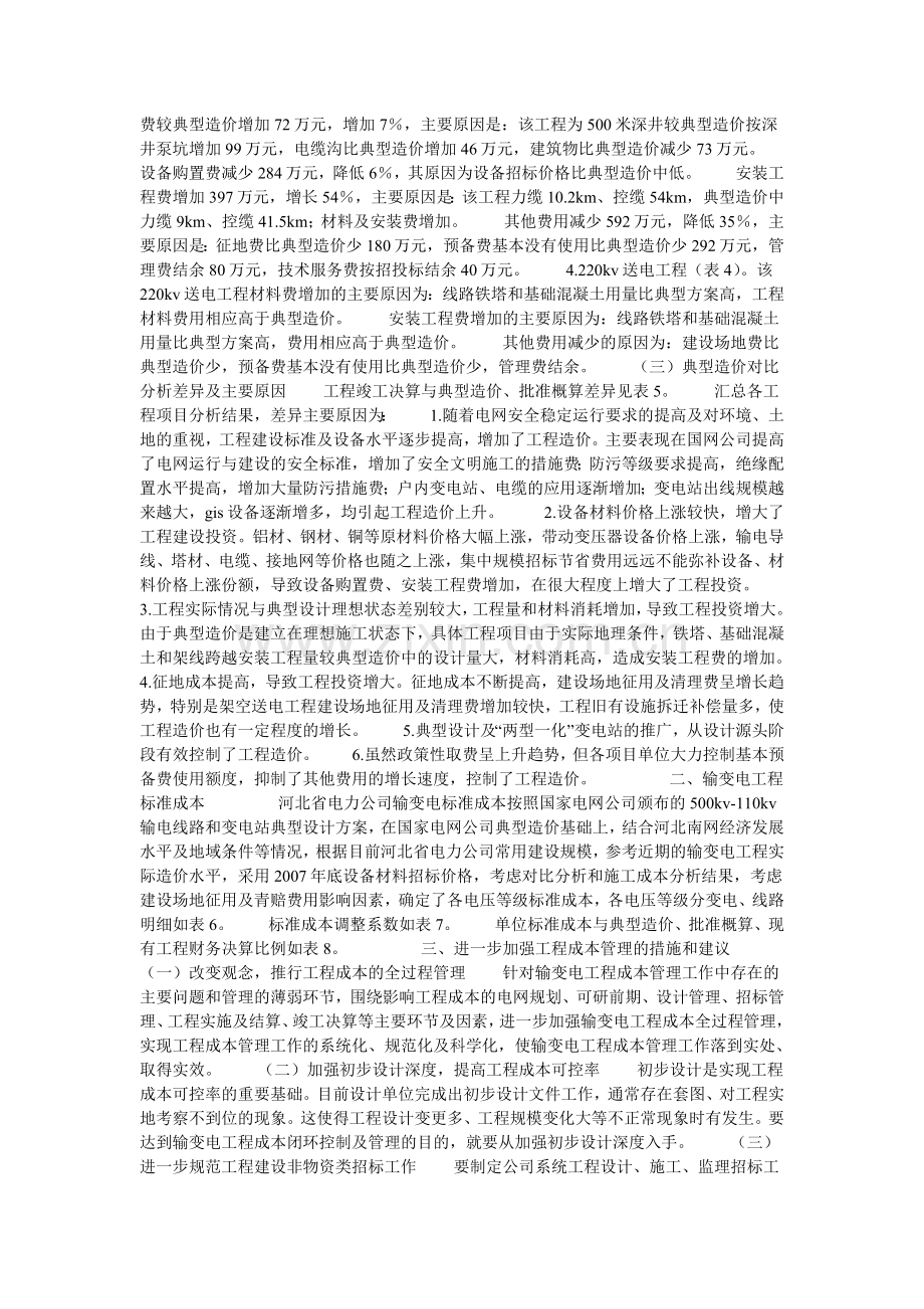 输变电工程标准成本及典型造价对比分析的论文.doc_第2页