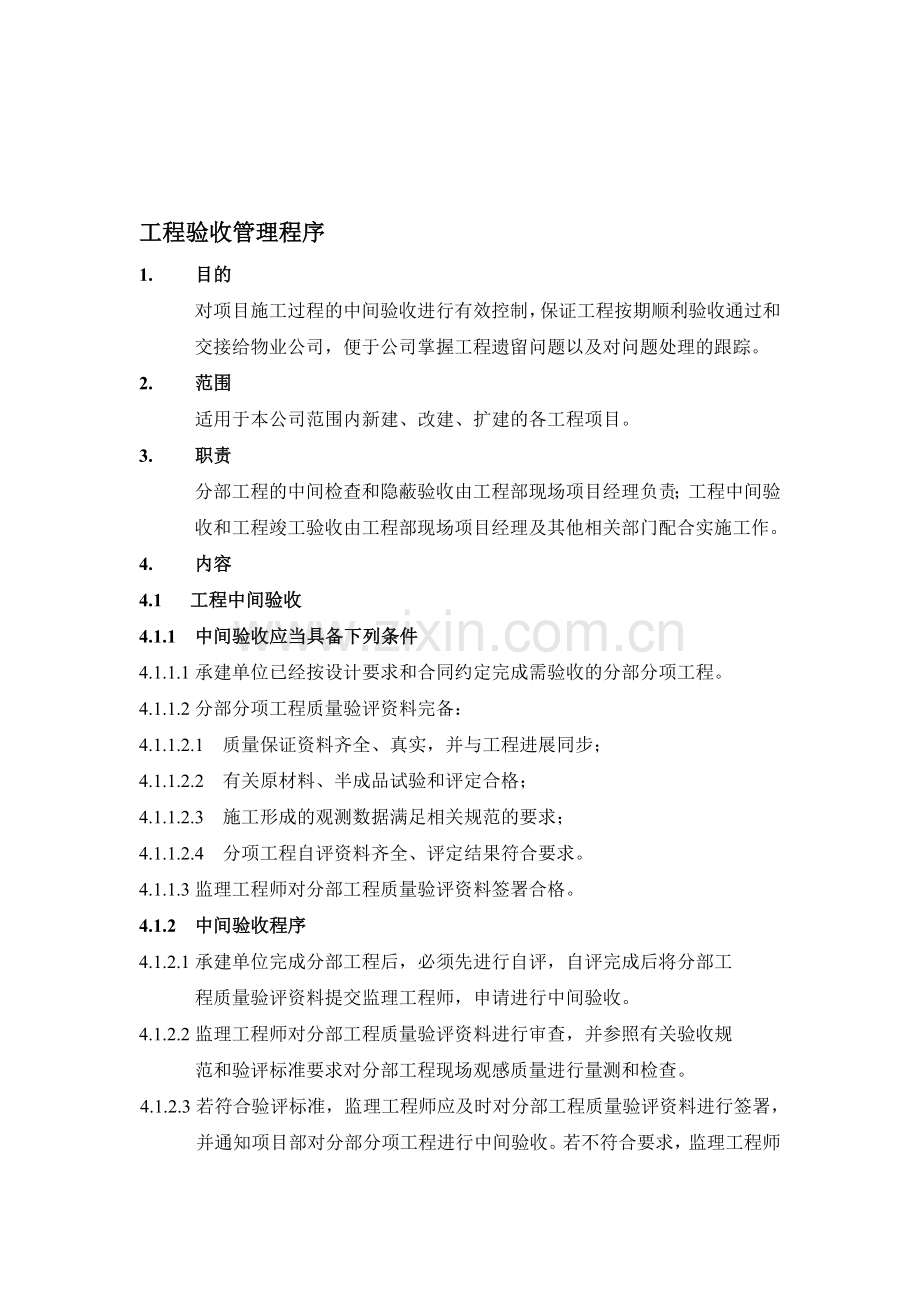 工程管理流程-工程验收管理程序.doc_第1页