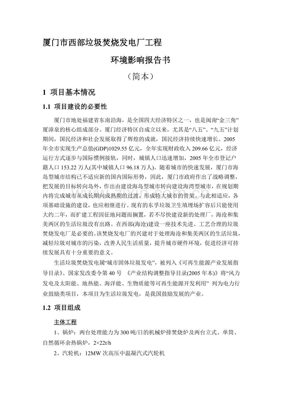 厦门市西部垃圾焚烧发电厂工程.doc_第1页