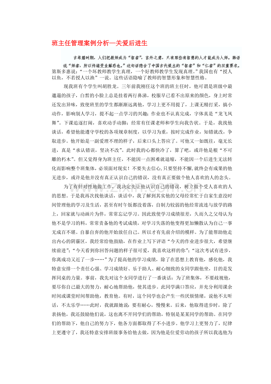 新疆兵团第五师八十八团学校初中教师论文-班主任经验篇-班主任管理案例分析--关爱后进生.doc_第1页