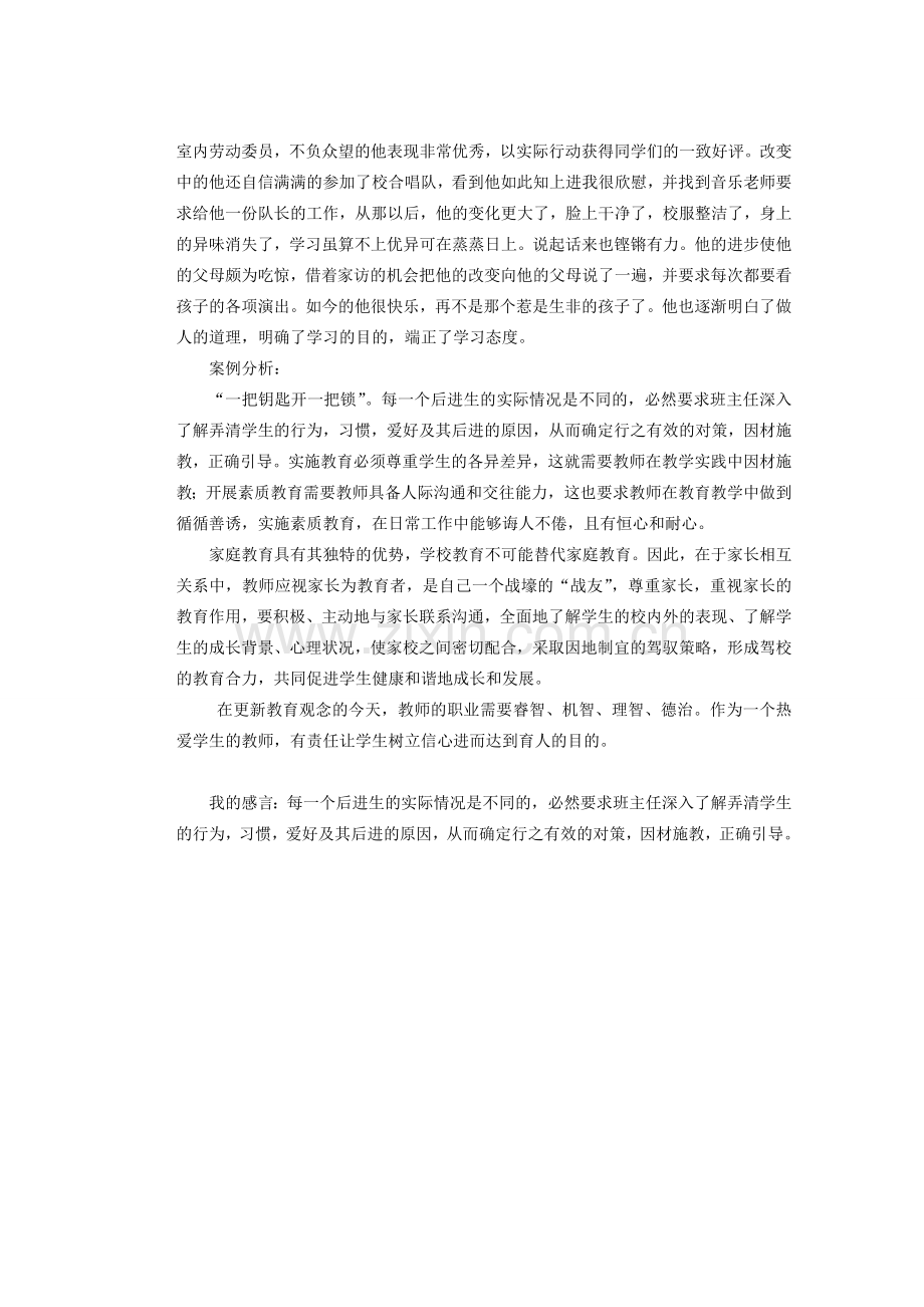 新疆兵团第五师八十八团学校初中教师论文-班主任经验篇-班主任管理案例分析--关爱后进生.doc_第2页