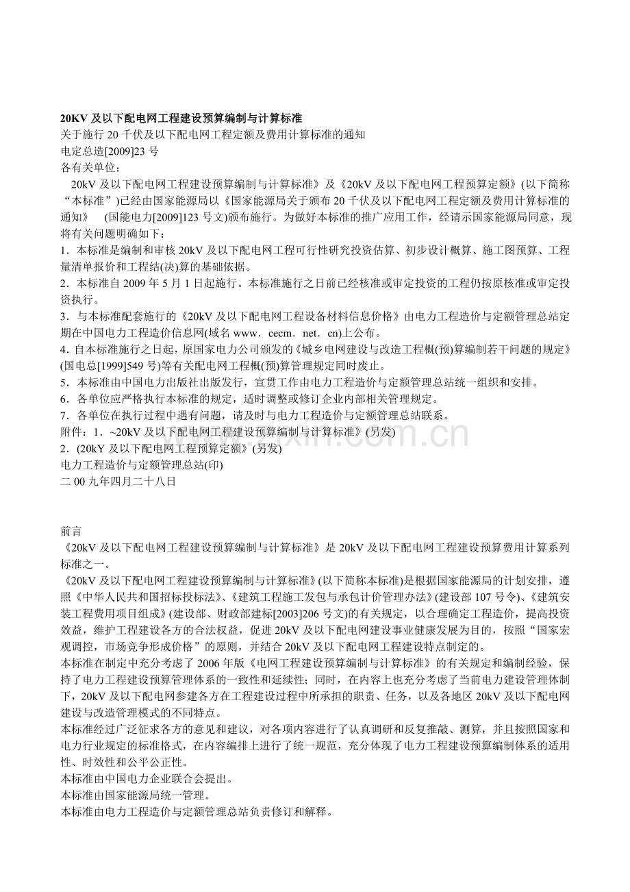 20KV及以下配电网工程建设预算编制与计算标准.doc_第1页