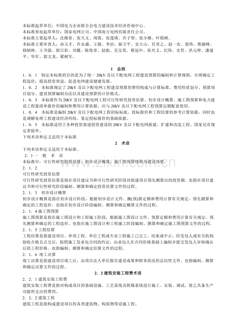 20KV及以下配电网工程建设预算编制与计算标准.doc_第2页