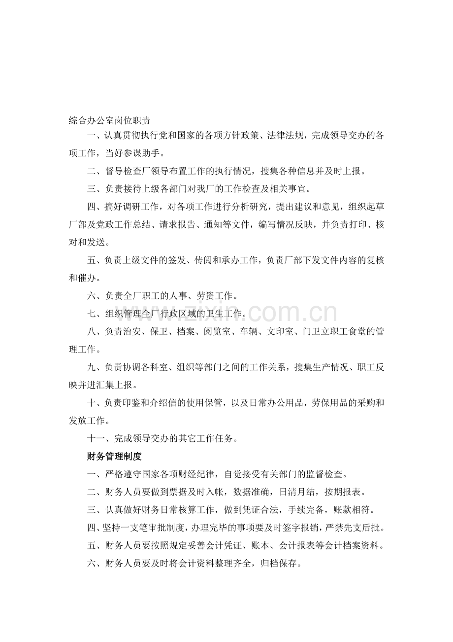 污水处理厂办公室各种制度.doc_第1页