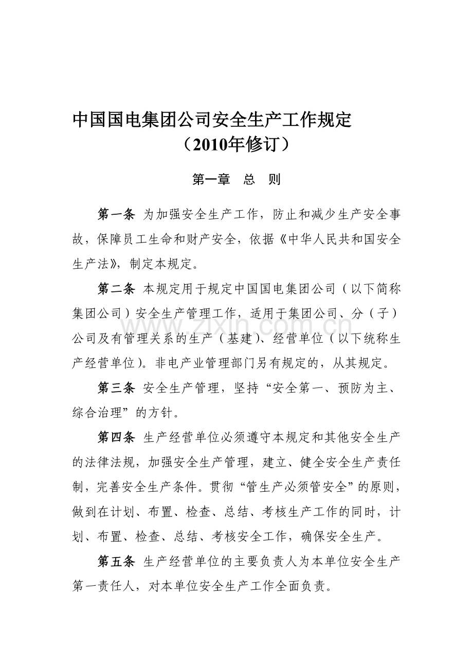 国电电力]安全生产管理规定.doc_第1页
