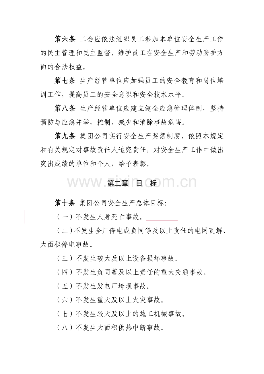 国电电力]安全生产管理规定.doc_第2页