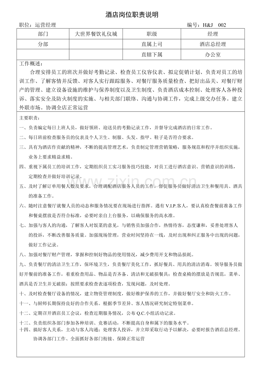 酒店岗位职责.doc_第2页
