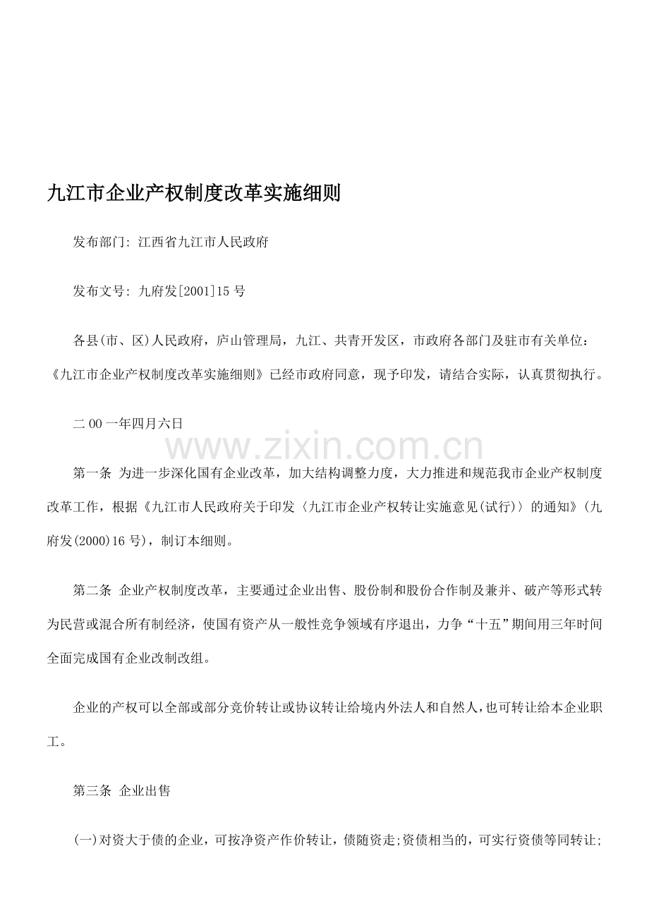 九江市企业产权制度改革实施的细则.doc_第1页