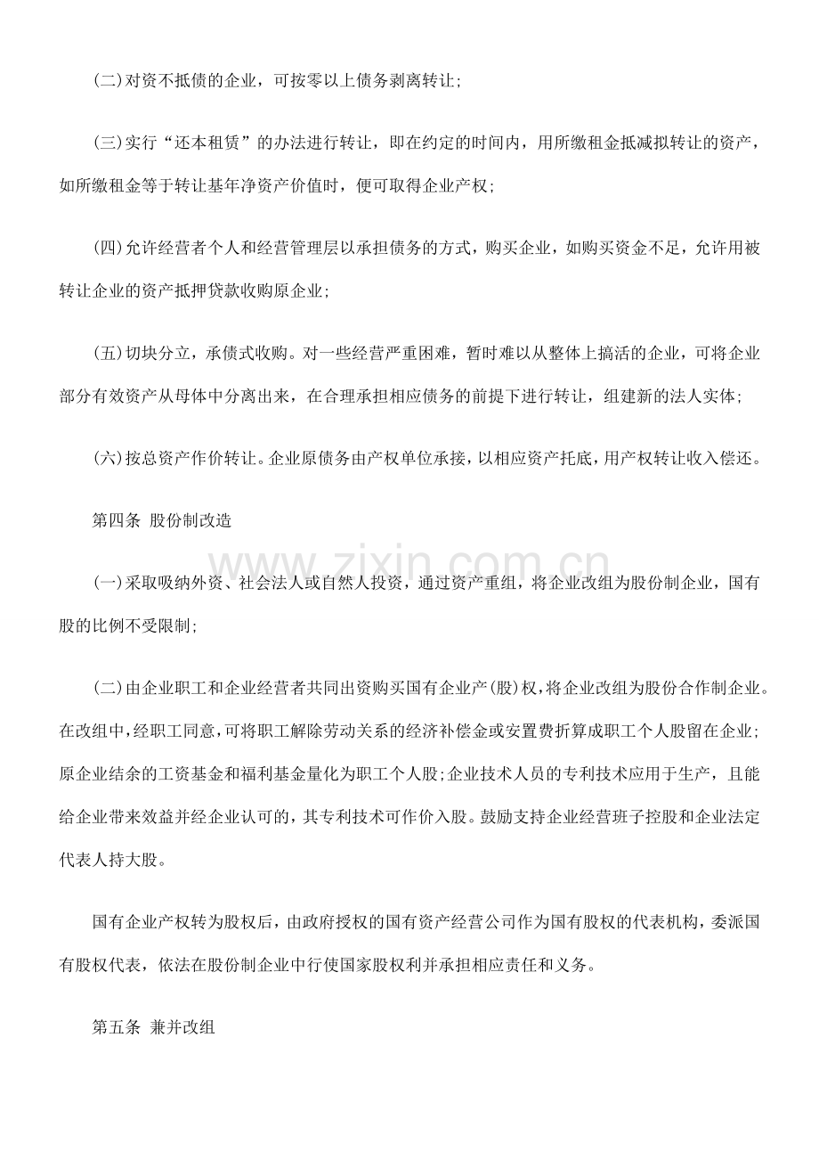 九江市企业产权制度改革实施的细则.doc_第2页