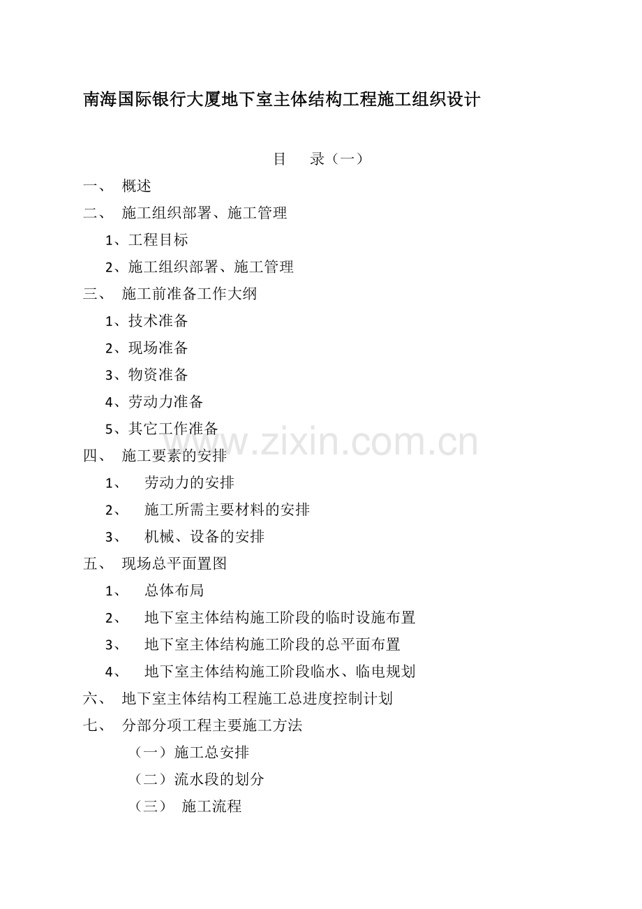 南海国际银行大厦地下室主体结构工程施工组织设计.doc_第1页