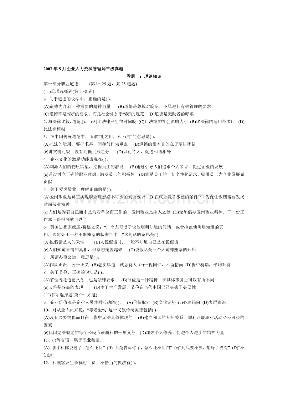2007年5月企业人力资源管理师三级真题.doc_第1页