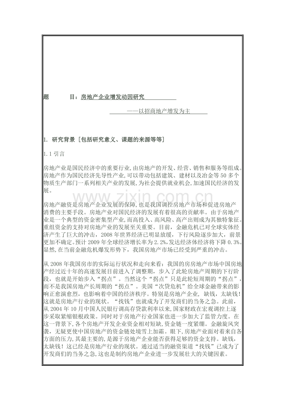 房地产会计专业论文.doc_第1页