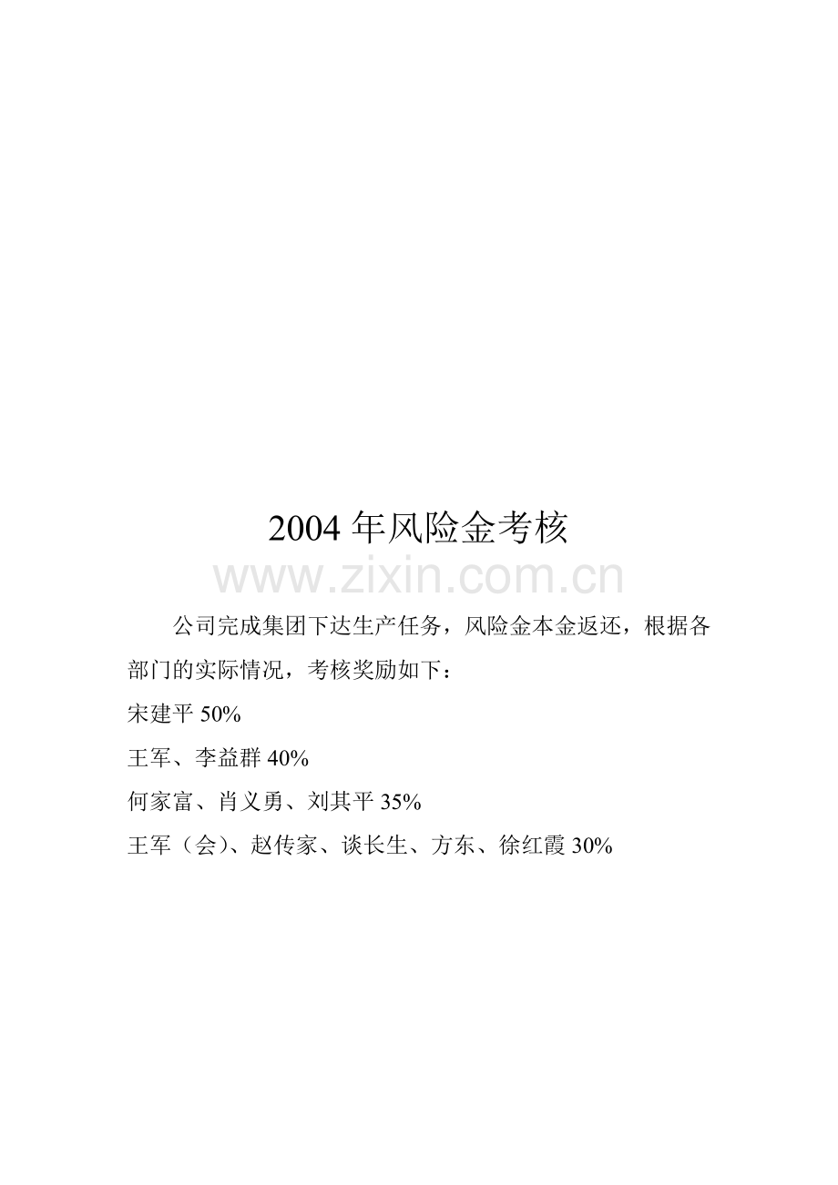 2004年风险金考核.doc_第1页