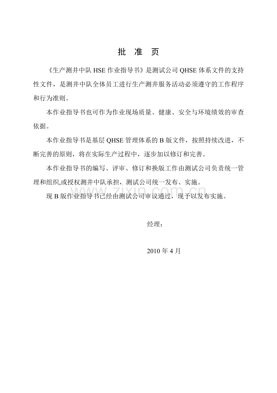 生产测井中队HSE作业指导书.doc_第2页