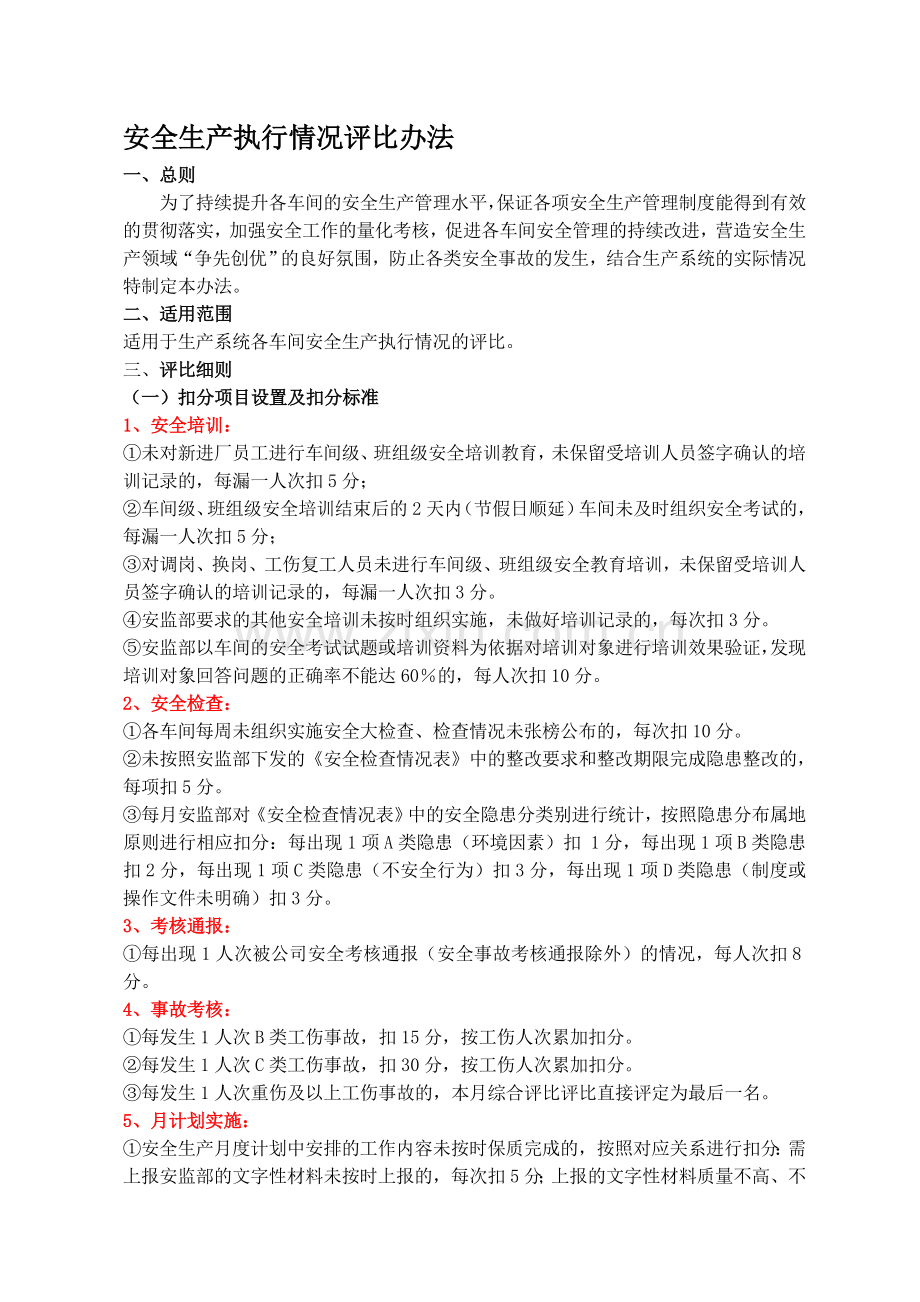 安全生产执行情况评比办法.doc_第1页