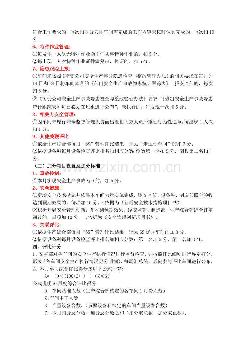安全生产执行情况评比办法.doc_第2页