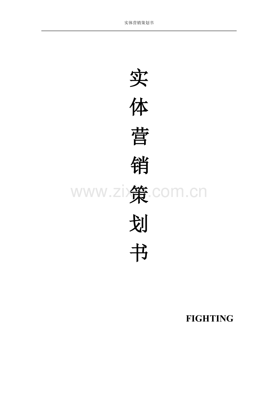 成都-FIGHTING-实体营销--策划方案.docx_第1页