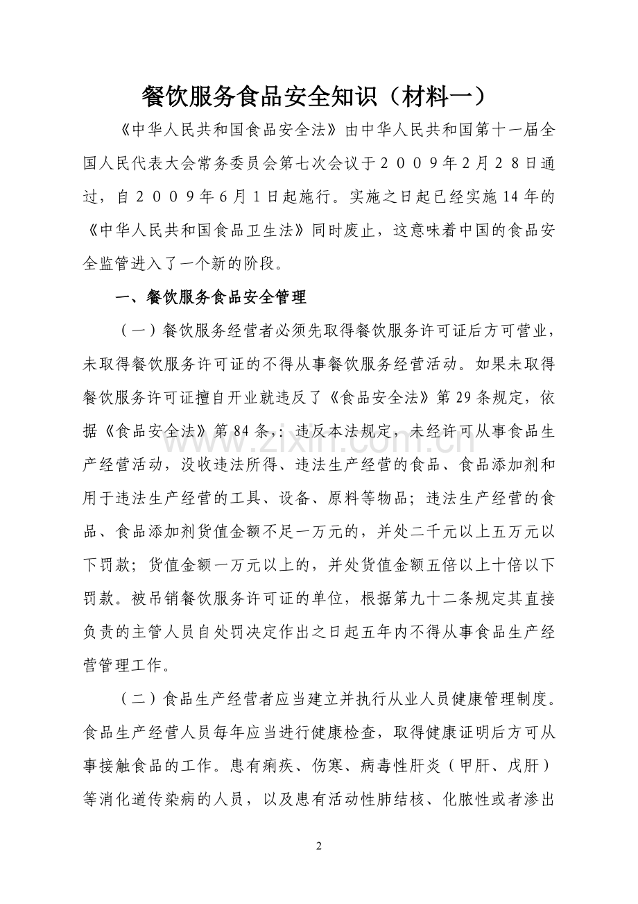 餐饮服务经营单位从业人员食品安全知识培训教材.doc_第2页
