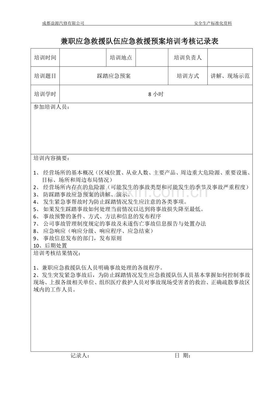 4.兼职应急救援队伍培训记录.doc_第2页