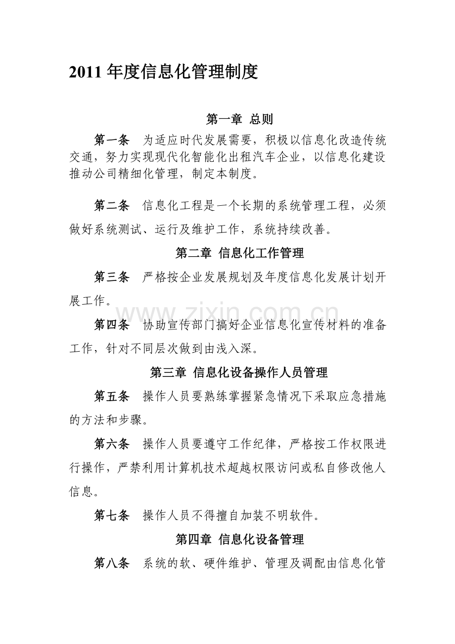 2011年度信息化管理制度.doc_第1页