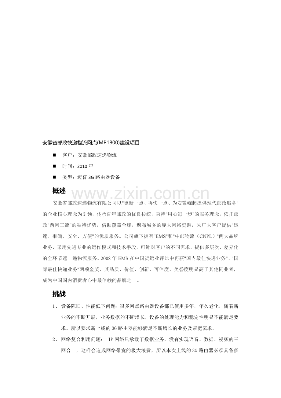 成功案例-安徽省邮政速递物流(MP1800)网点新建项目-安徽办事处席肖军(20110829).doc_第1页