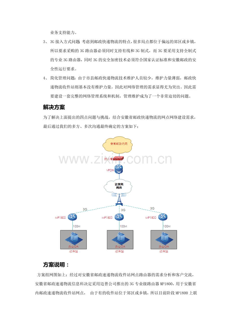 成功案例-安徽省邮政速递物流(MP1800)网点新建项目-安徽办事处席肖军(20110829).doc_第2页