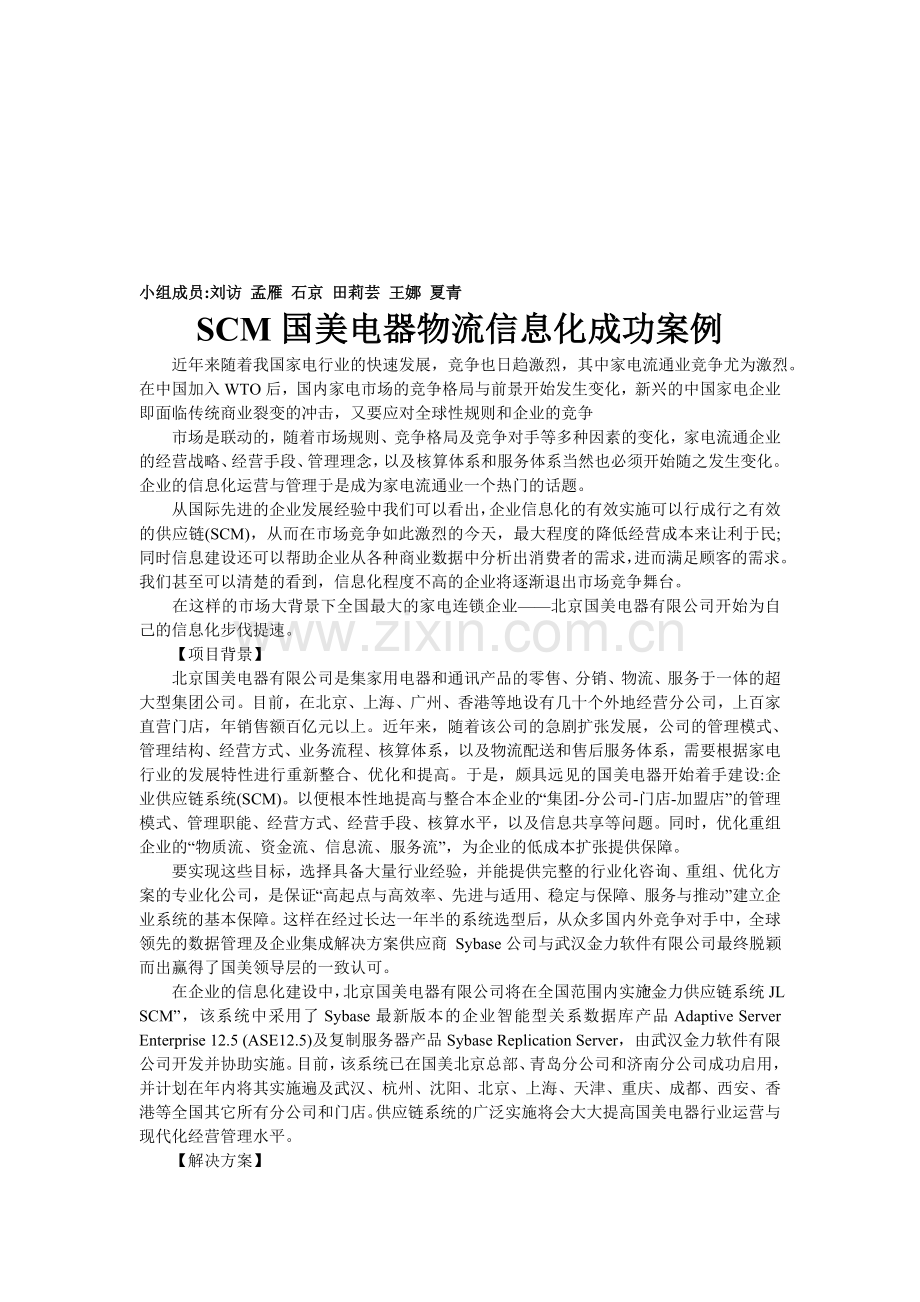 SCM国美电器物流信息化成功案例.doc_第1页