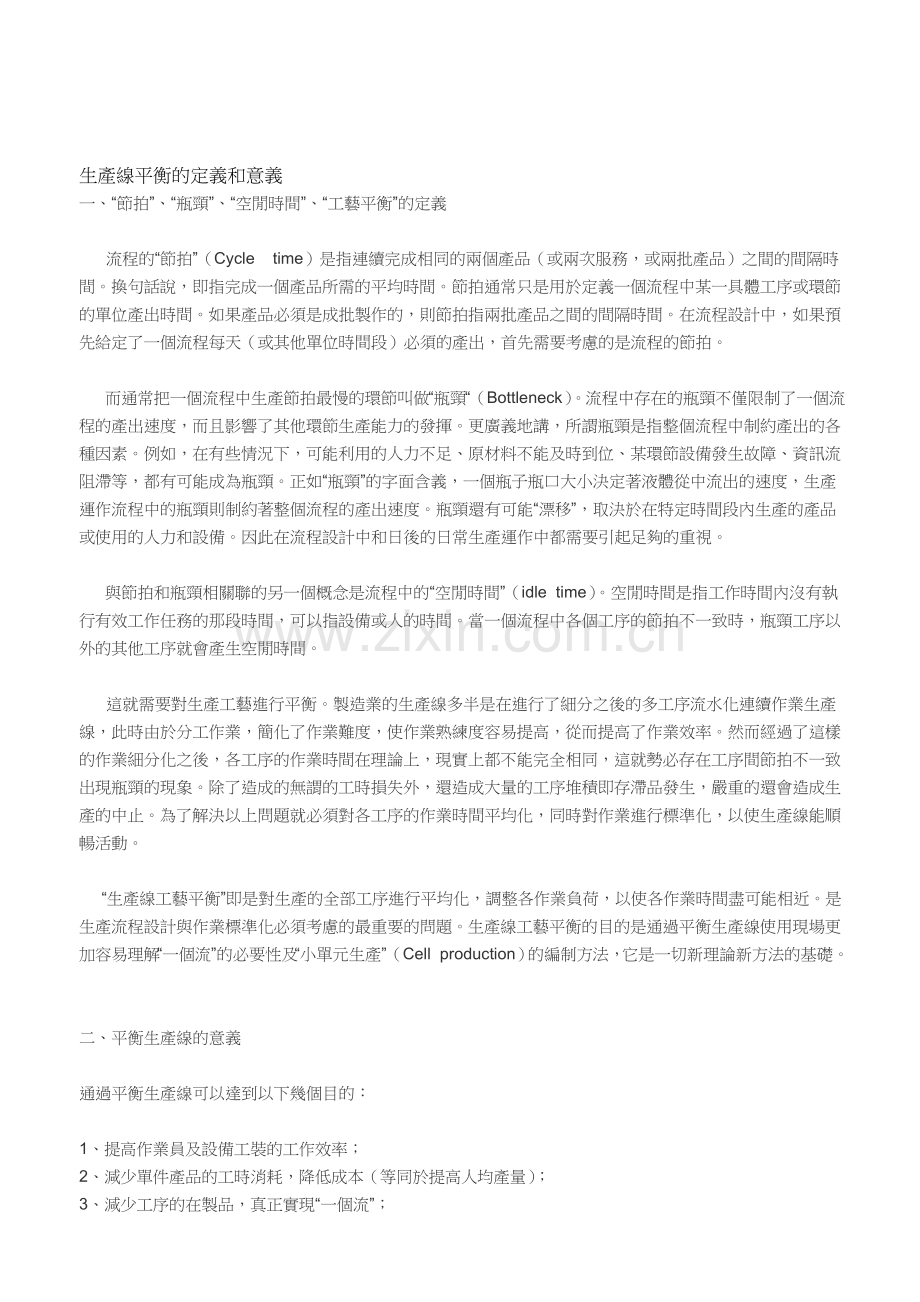 生产线平衡的定义和意义.doc_第1页