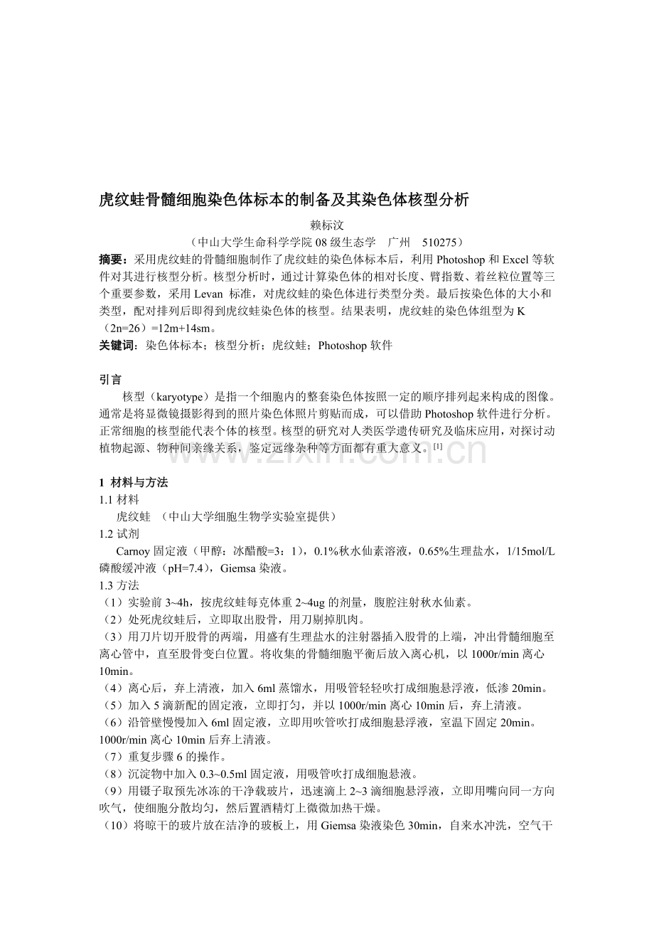 09级青蛙染色体核型分析小论文.doc_第1页