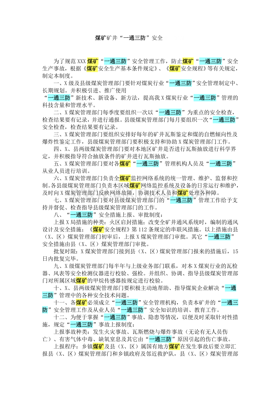 一通三防管理办法.doc_第1页