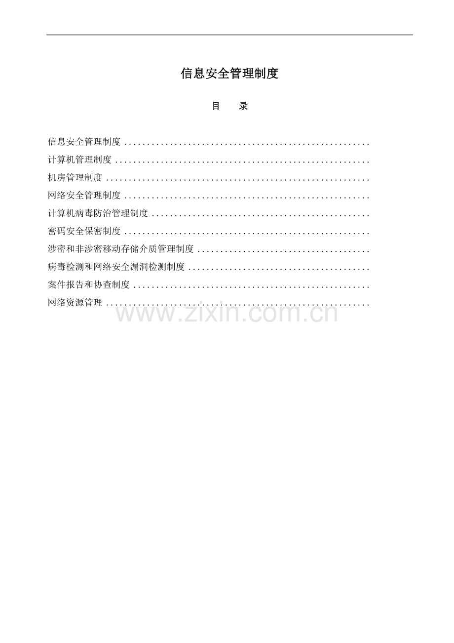 海关AEO-认证-信息安全管理制度汇编.doc_第1页