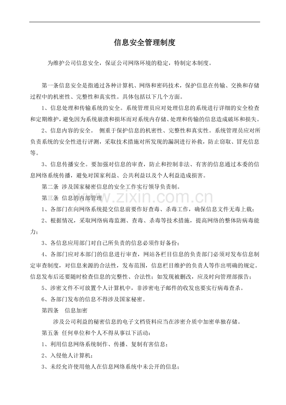 海关AEO-认证-信息安全管理制度汇编.doc_第2页