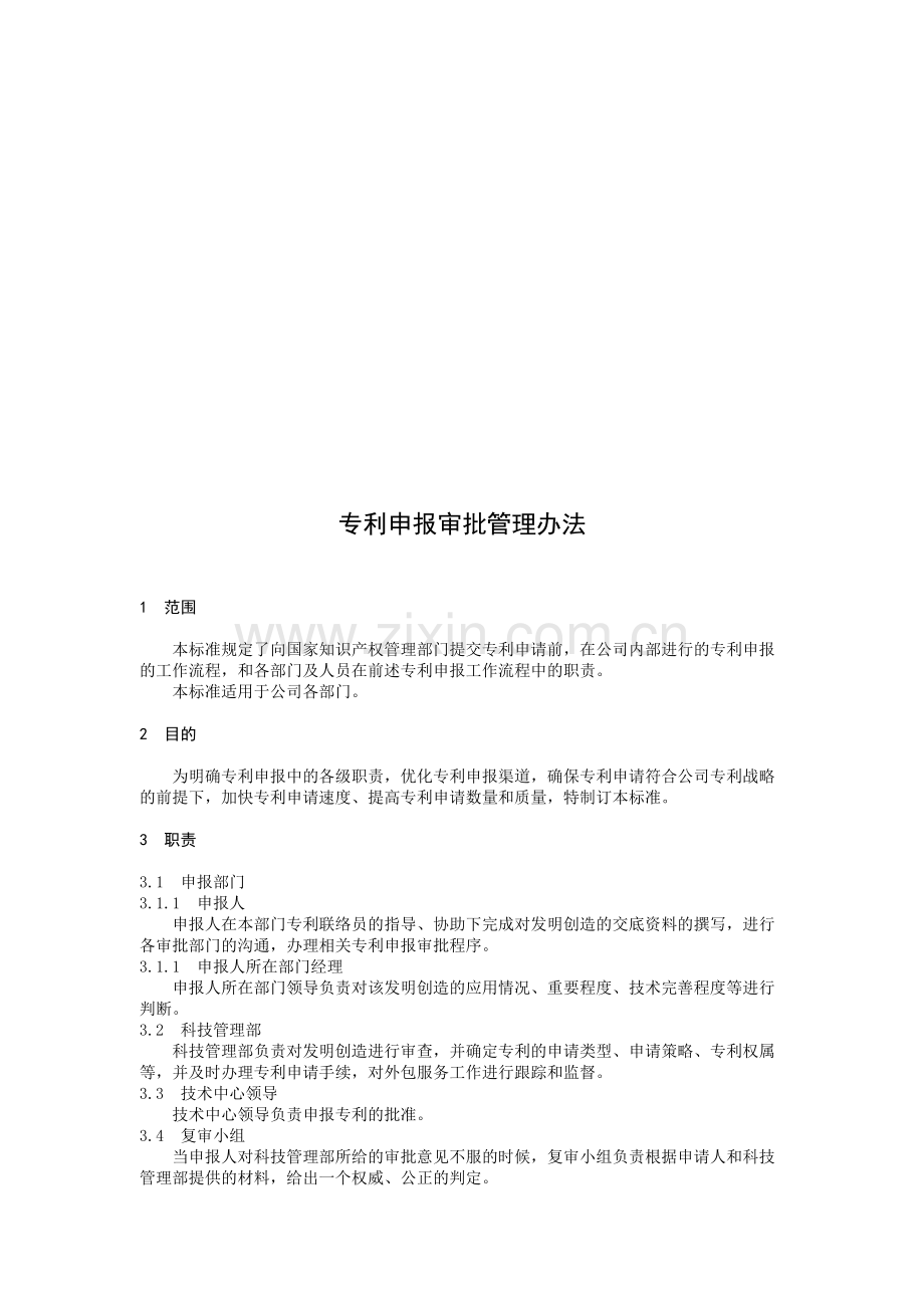 xxxx公司专利申报审批管理办法.doc_第1页