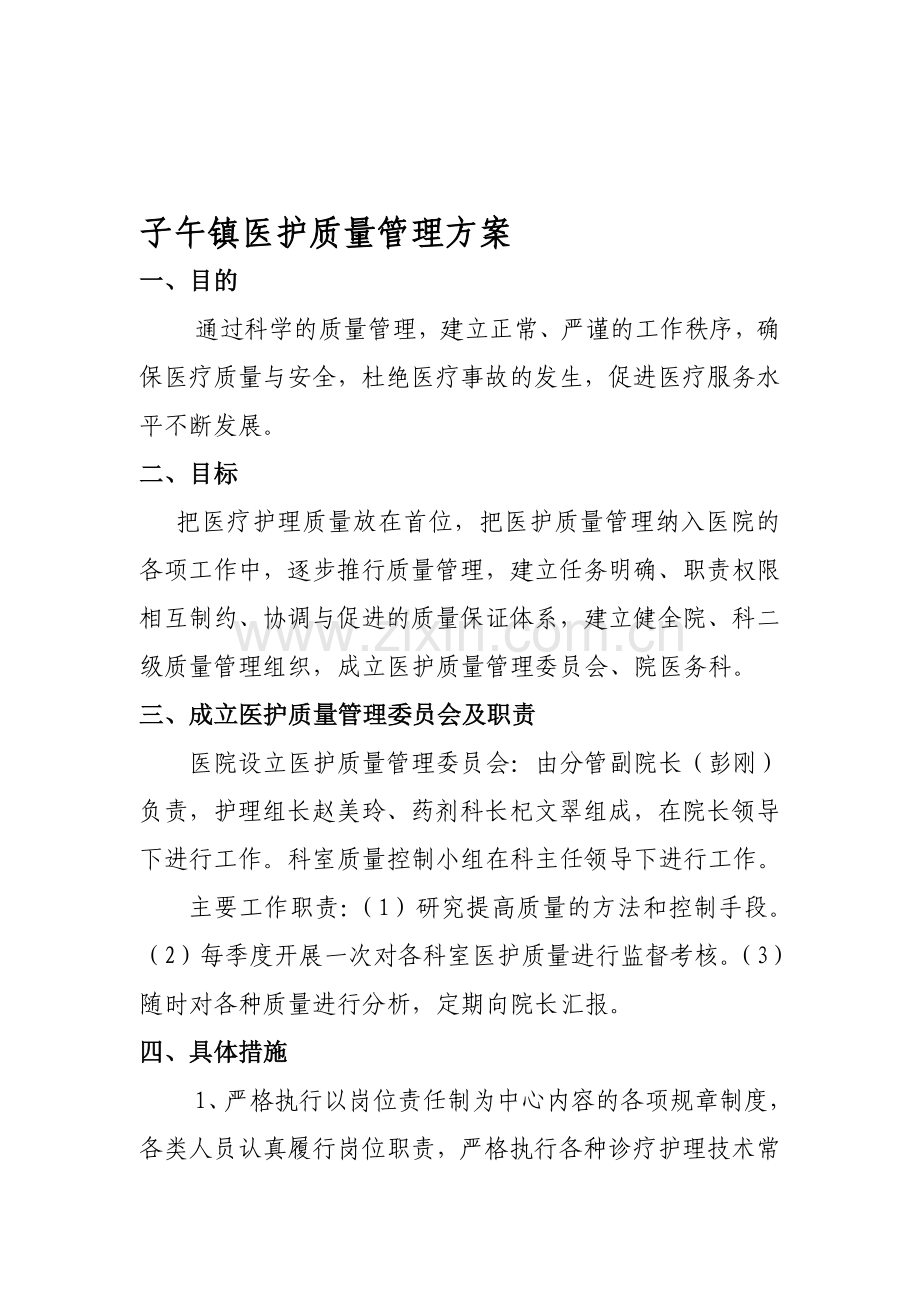 子午镇医疗质量管理考核办法.doc_第1页