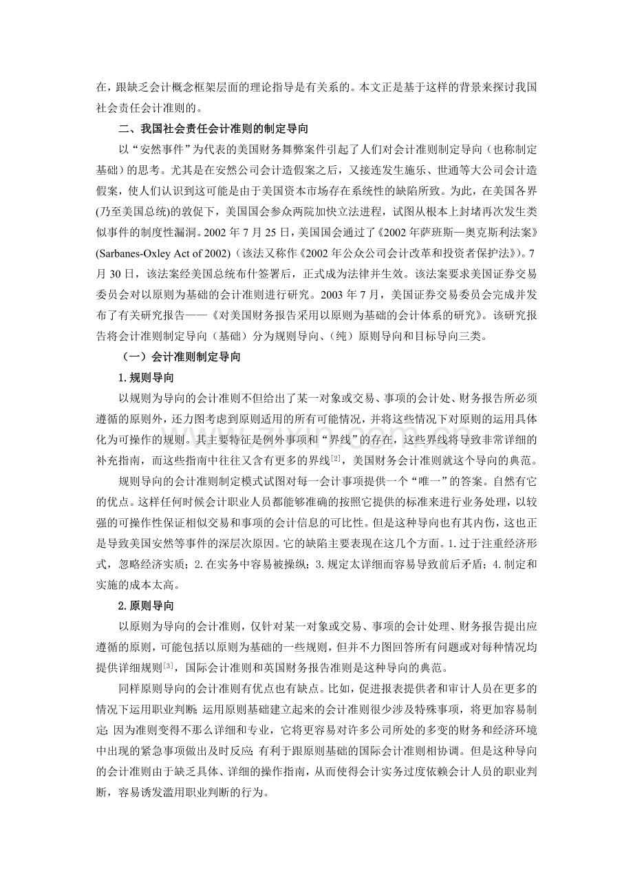 我国社会责任会计准则基本框架的探讨.doc_第2页