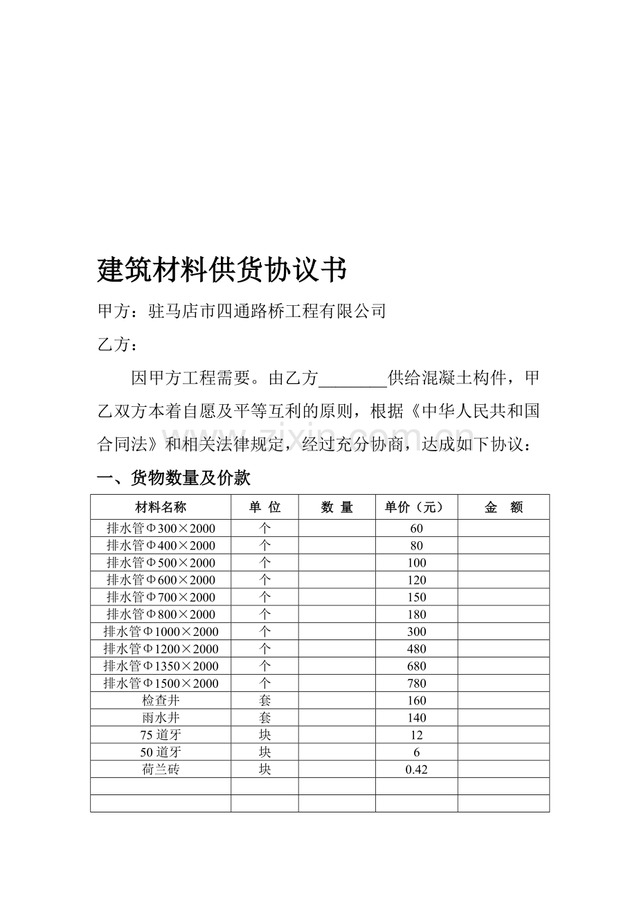 建筑材料供货协议书.doc_第1页