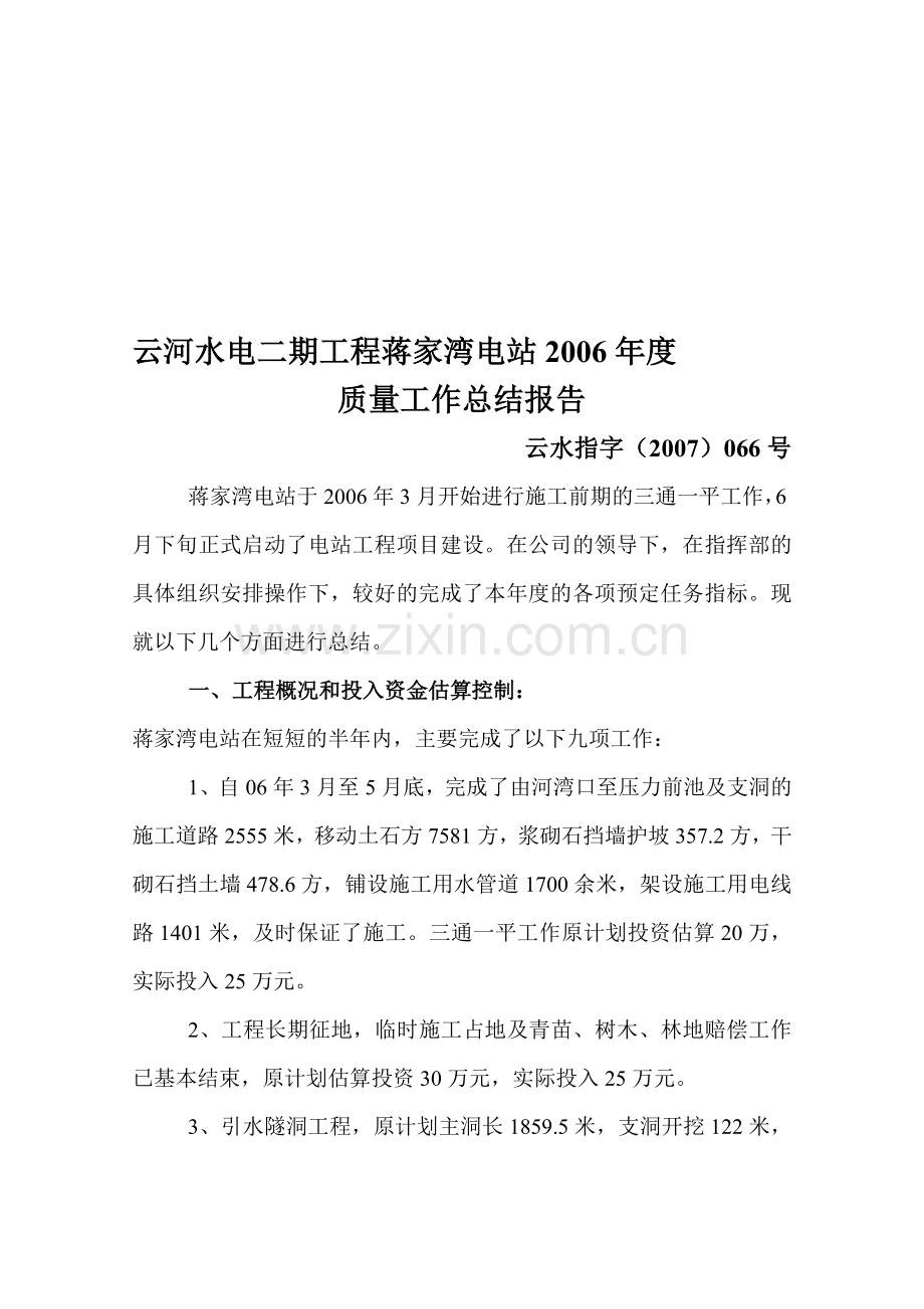 云河水电二期工程蒋家湾电站2006年度质量工作总结报告.doc_第1页