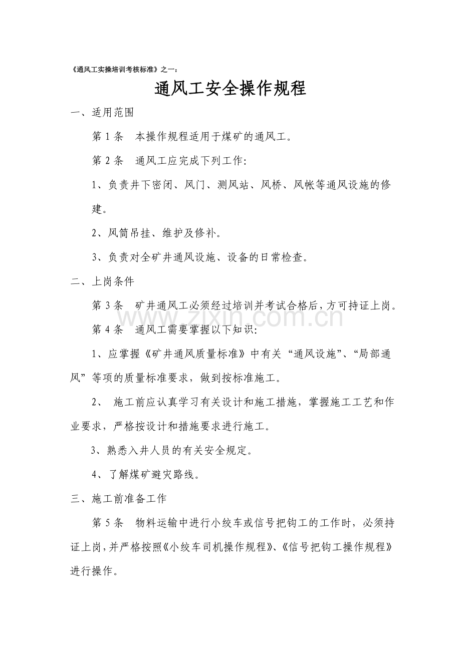 通风工实操培训考核标准.doc_第1页
