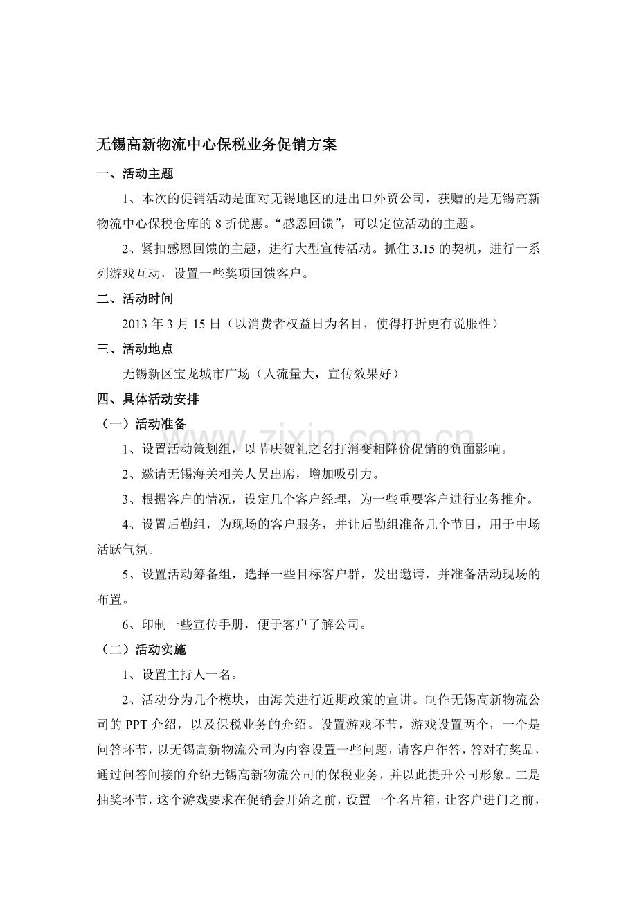无锡高新物流中心保税业务促销方案.doc_第1页
