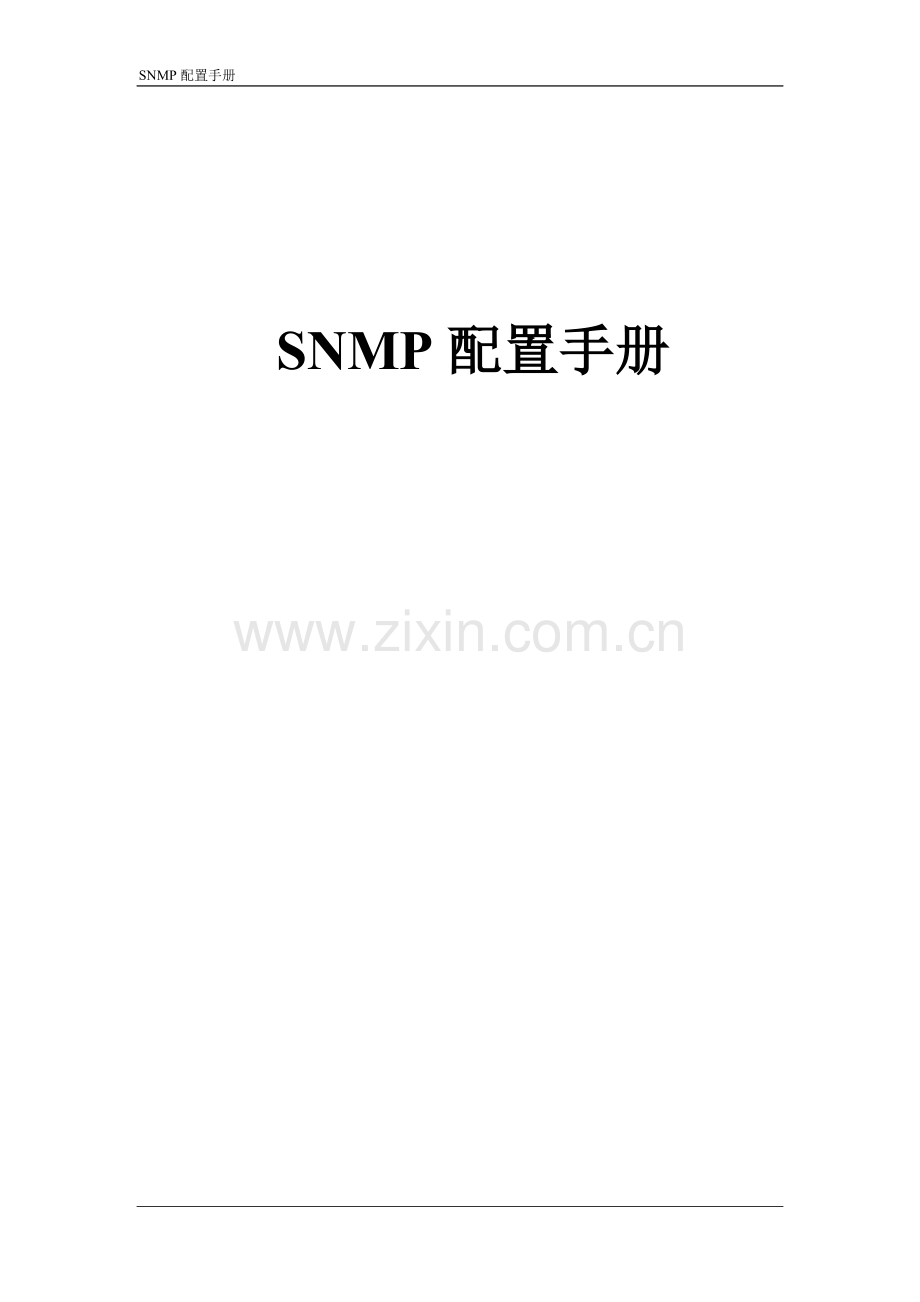 SNMP配置手册.doc_第1页