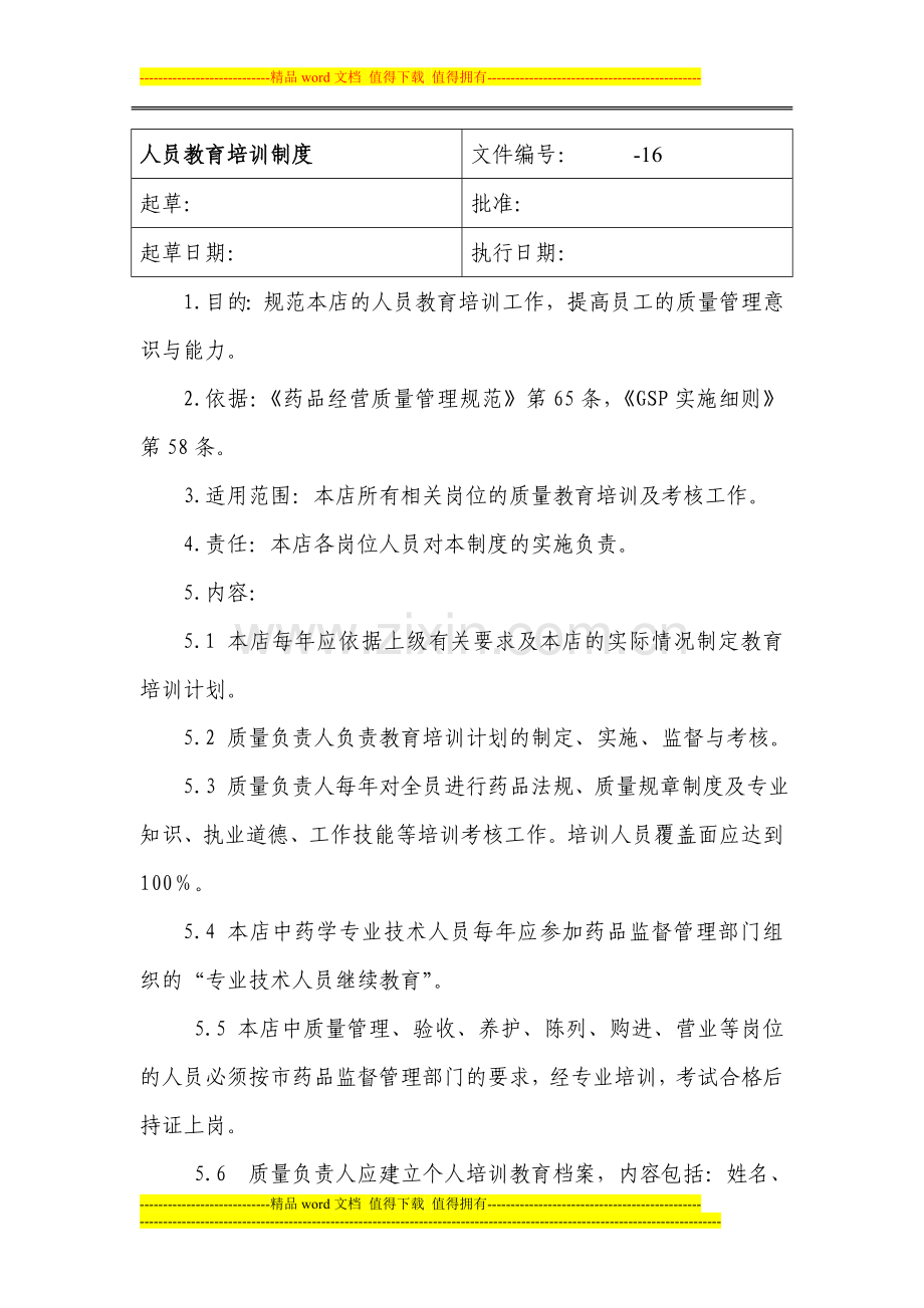 零售药店人员教育培训制度.doc_第1页
