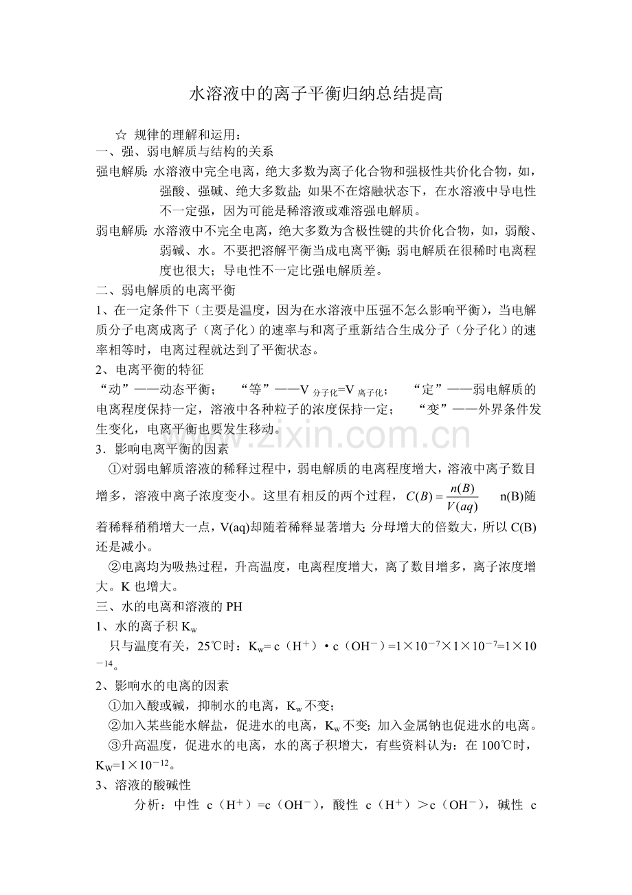 水溶液中的离子平衡归纳总结提高.doc_第1页