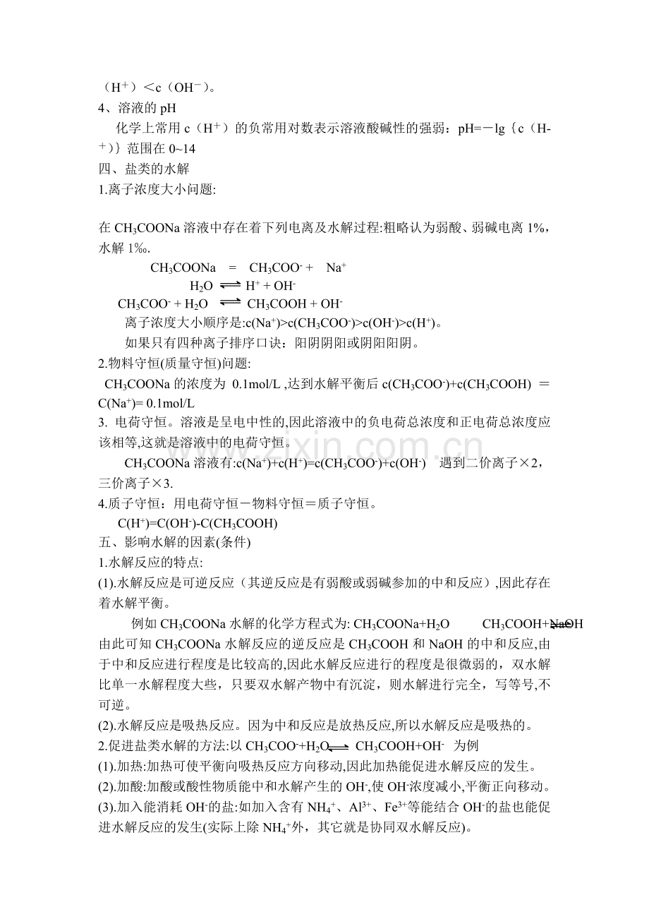 水溶液中的离子平衡归纳总结提高.doc_第2页