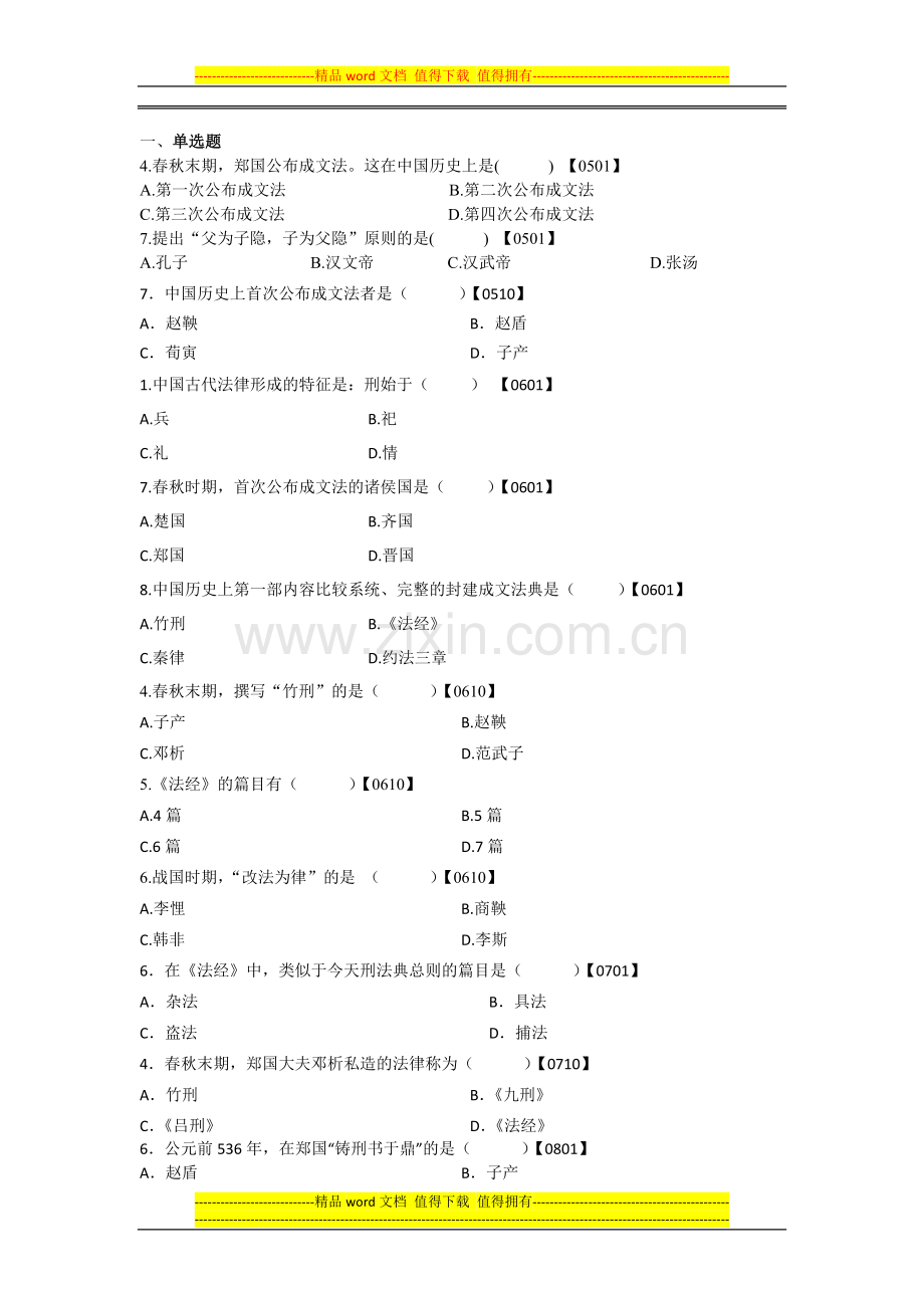 3第三章春秋战国时期的法律制度.docx_第1页
