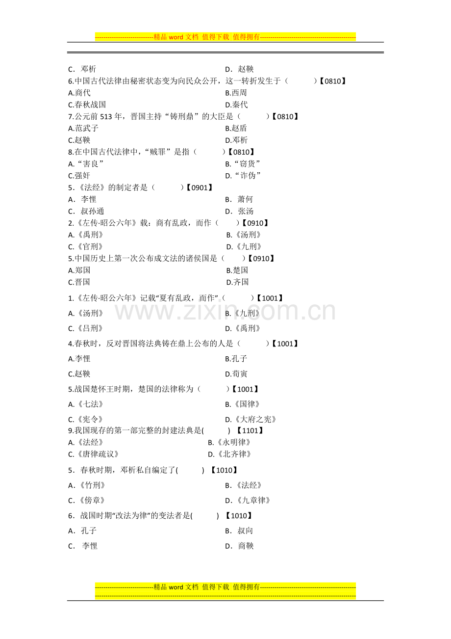 3第三章春秋战国时期的法律制度.docx_第2页