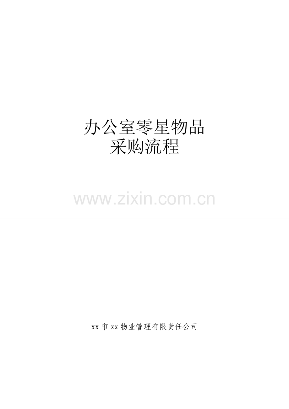 物品采购流程.doc_第1页