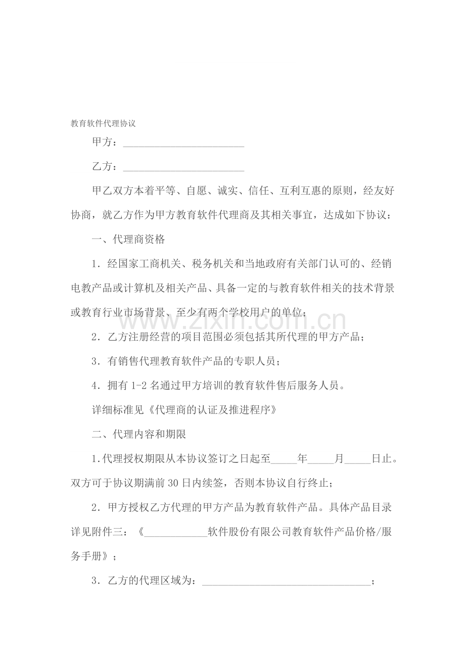 教育软件代理协议.doc_第1页