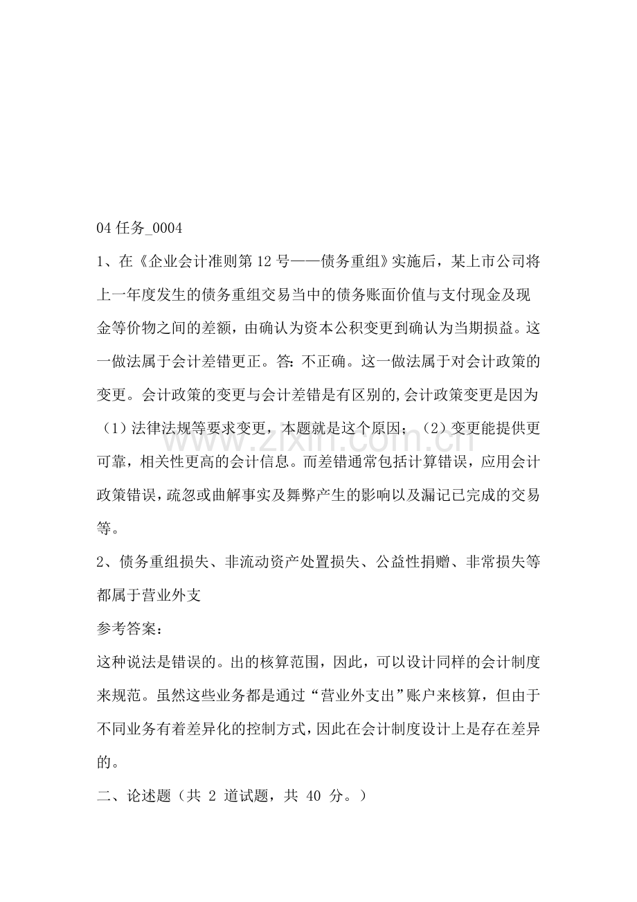 会计制度设计任务4-0004以及任务50013答案.doc_第1页