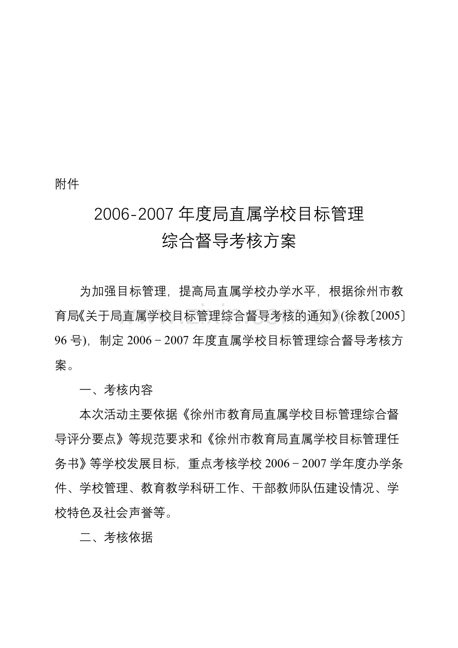 2006-2007年度局直属学校目标管理综合督导考核方案.doc_第1页