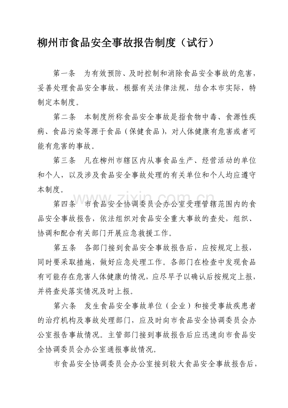 柳州市食品安全事故报告制度(试行).doc_第1页
